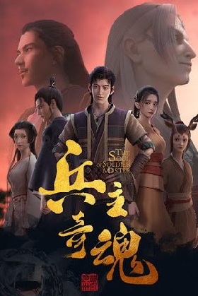 Binh Chủ Kỳ Hồn – 兵主奇魂 (Bīng Zhǔ Qí Hún)