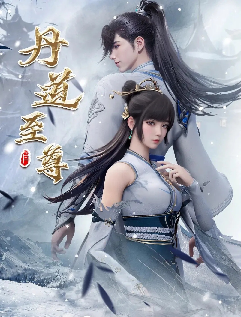 Đan Đạo Chí Tôn – 丹道至尊 (Dān Dào Zhì Zūn)