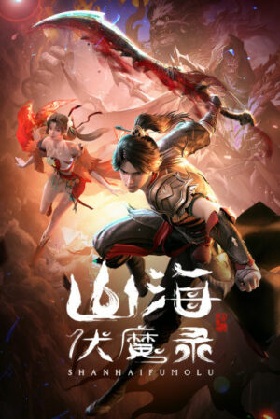Sơn Hải Phục Ma Lục – 山海伏魔录 (Shānhǎi Fú Mó Lù)
