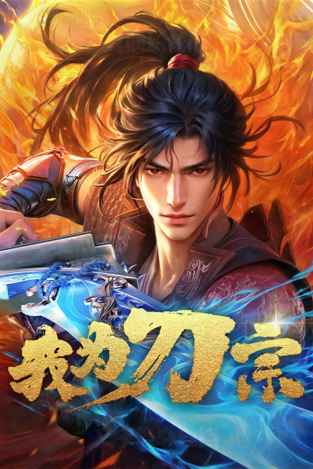 Ta Là Đao Tông – 我是刀宗 (Wǒ Shì Dāo Zōng)
