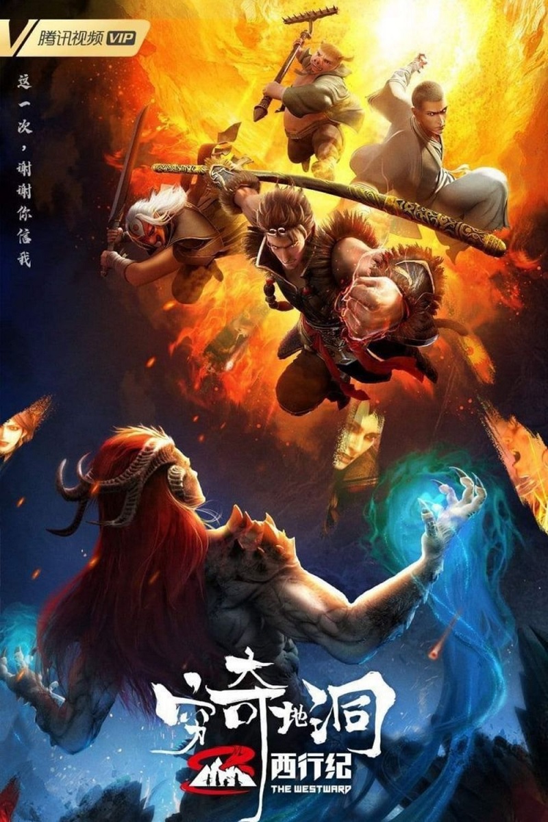 Tây Hành Kỷ OVA: Cùng Kỳ Địa Động – 西行纪之穷奇地洞 (Xīxíng Jì zhī Qióngqí Dìdòng)