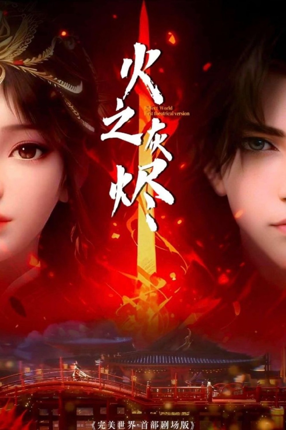 Thế Giới Hoàn Mỹ Movie: Hỏa Chi Hôi Tẫn – 完美世界：火之灰烬 (Wánměi Shìjiè: Huǒ Zhī Huījìn)