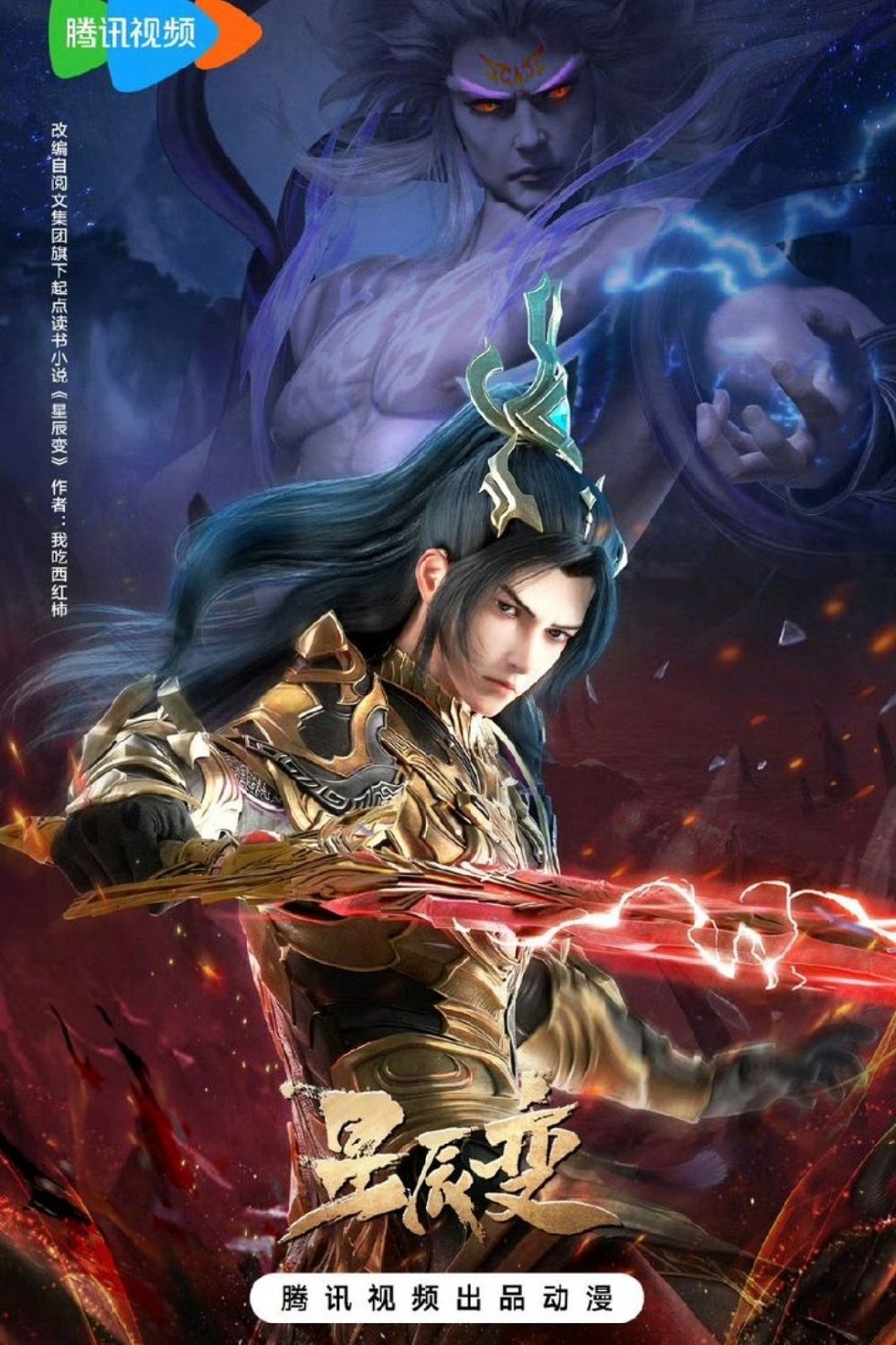 Tinh Thần Biến Phần 6 – 星辰变 第六季 (Xīngchén Biàn Dì Liù Jì)