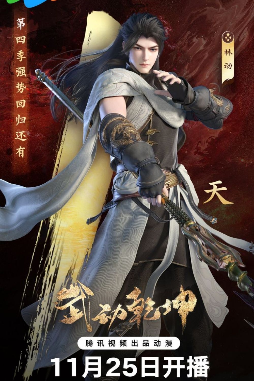 Vũ Động Càn Khôn Phần 5