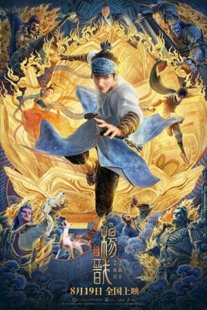 Tân Thần Bảng: Dương Tiễn – 新神榜：杨戬 (Xīn Shén Bǎng: Yáng Jiǎn)