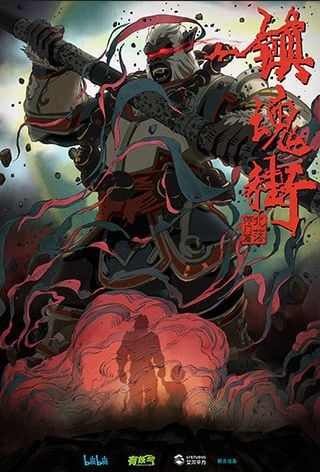 Trấn Hồn Nhai Phần 2 – 镇魂街 第二季 (Zhèn Hún Jiē Dì Èr Jì)