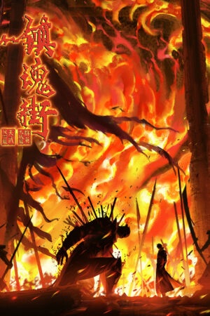 Trấn Hồn Nhai Phần 4 – 镇魂街 第四季 (Zhèn Hún Jiē Dì Sì Jì)